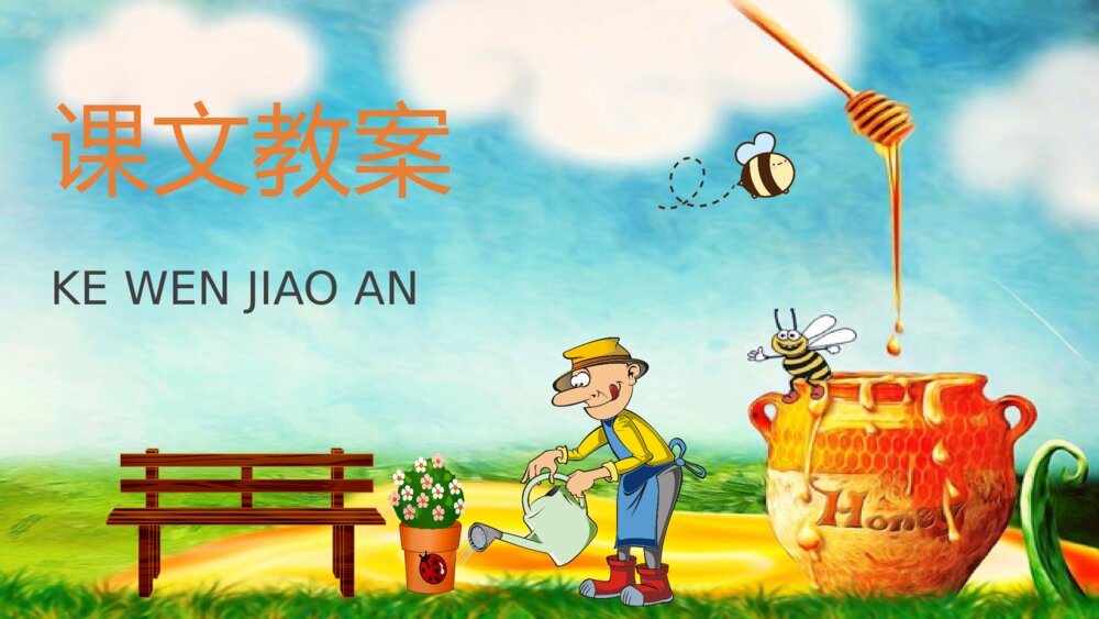 教学设计《蜜蜂引路》小学语文二年级下册课件PPT课文教案10