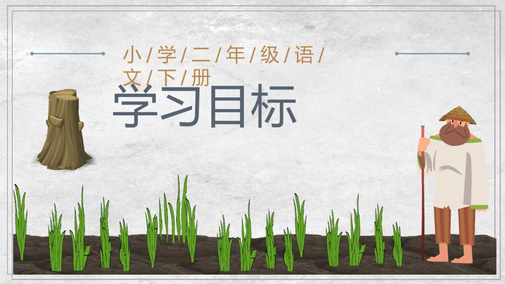 小学语文二年级下册课件《揠苗助长》语文导读教师备课PPT教学教案2