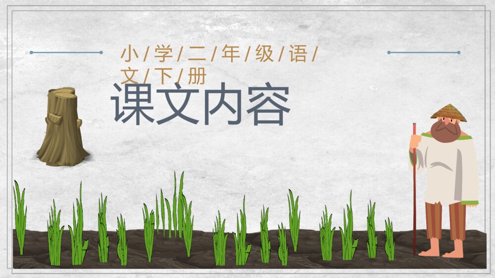 小学语文二年级下册课件《揠苗助长》语文导读教师备课PPT教学教案6