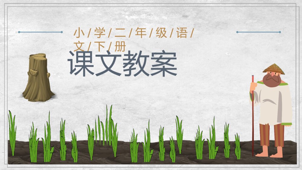 小学语文二年级下册课件《揠苗助长》语文导读教师备课PPT教学教案9
