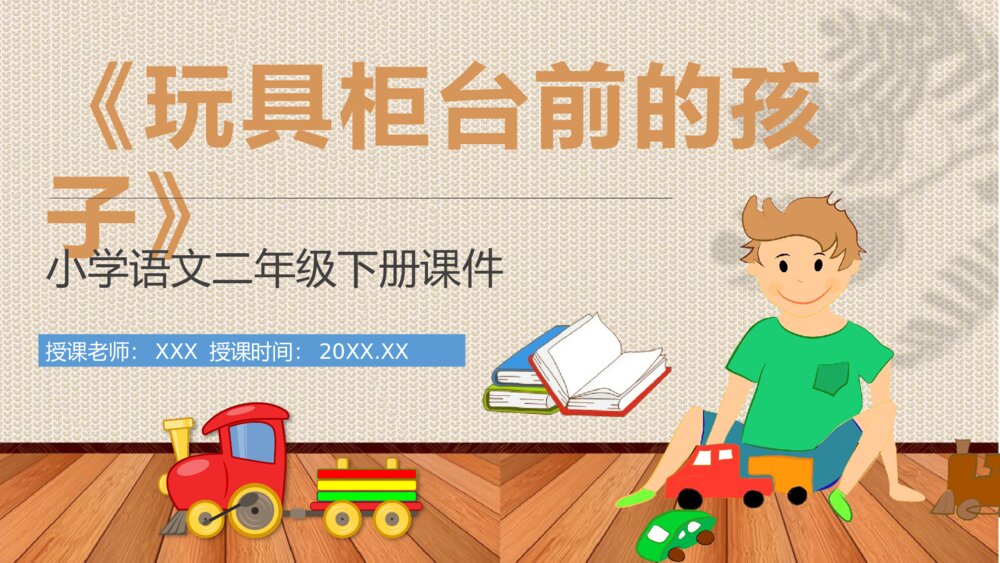 小学语文二年级下册课件《玩具柜台前的孩子》教学过程课后习题PPT课文教案1