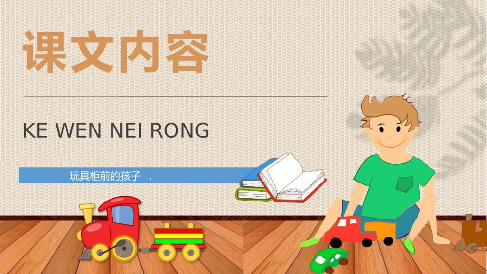 小学语文二年级下册课件《玩具柜台前的孩子》教学过程课后习题PPT课文教案2