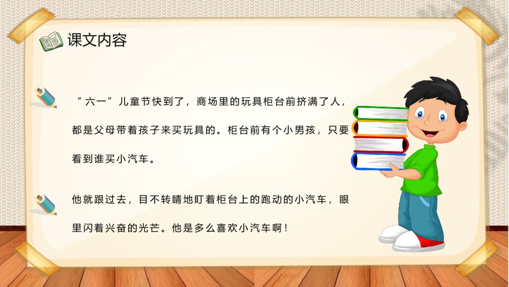 小学语文二年级下册课件《玩具柜台前的孩子》教学过程课后习题PPT课文教案3