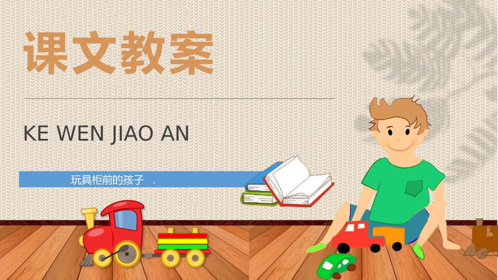 小学语文二年级下册课件《玩具柜台前的孩子》教学过程课后习题PPT课文教案10