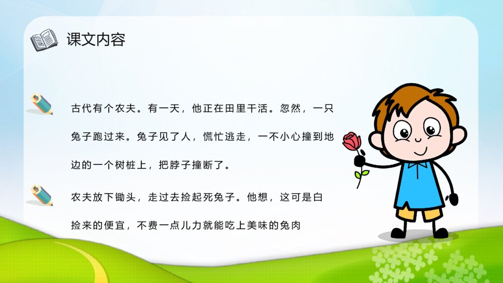 《守株待兔》课后习题小学语文二年级下册课件PPT课文教案3