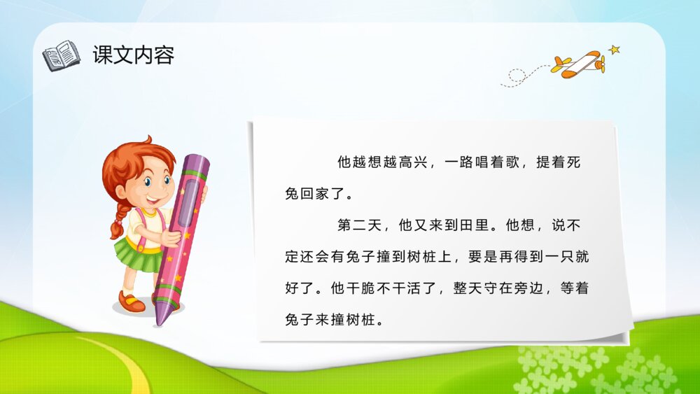 《守株待兔》课后习题小学语文二年级下册课件PPT课文教案4