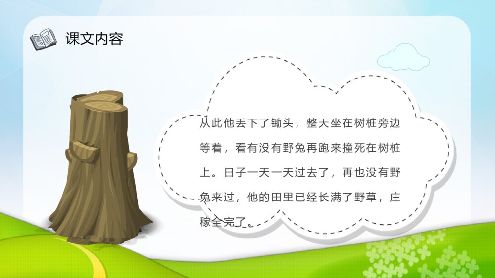 《守株待兔》课后习题小学语文二年级下册课件PPT课文教案5