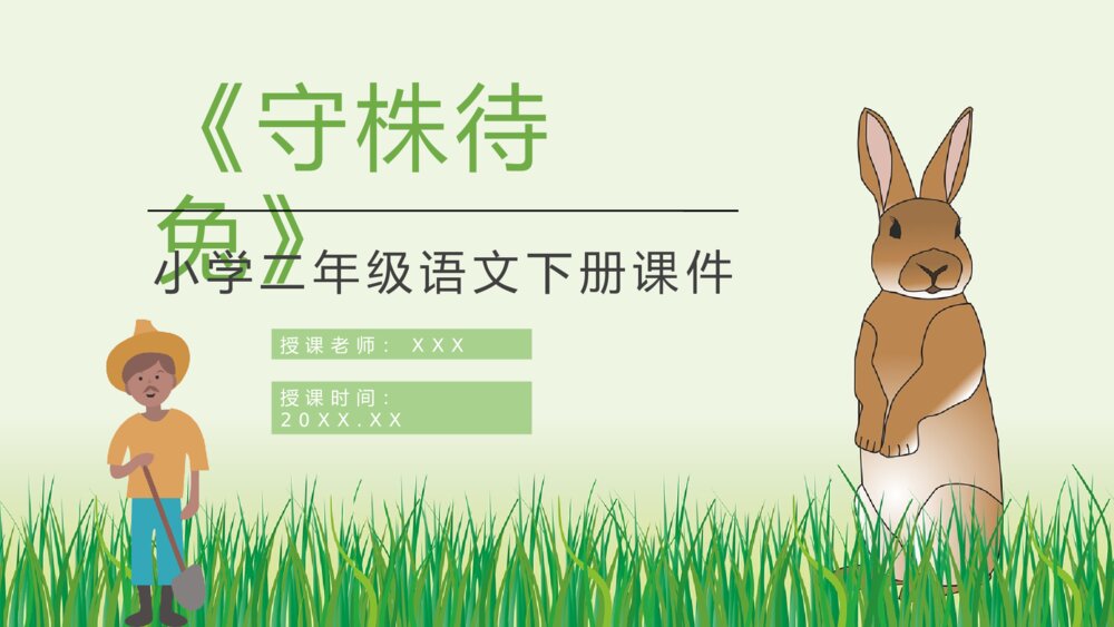 教学目标小学语文二年级下册课件《守株待兔》课文导读教育培训PPT课件
