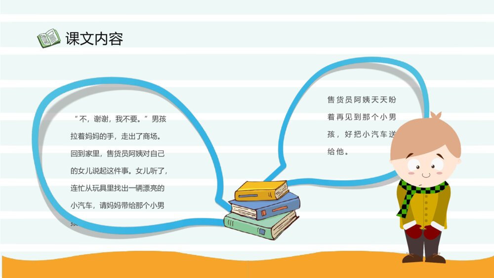 《玩具柜台前的孩子》小学语文二年级下册课件PPT课文教案9