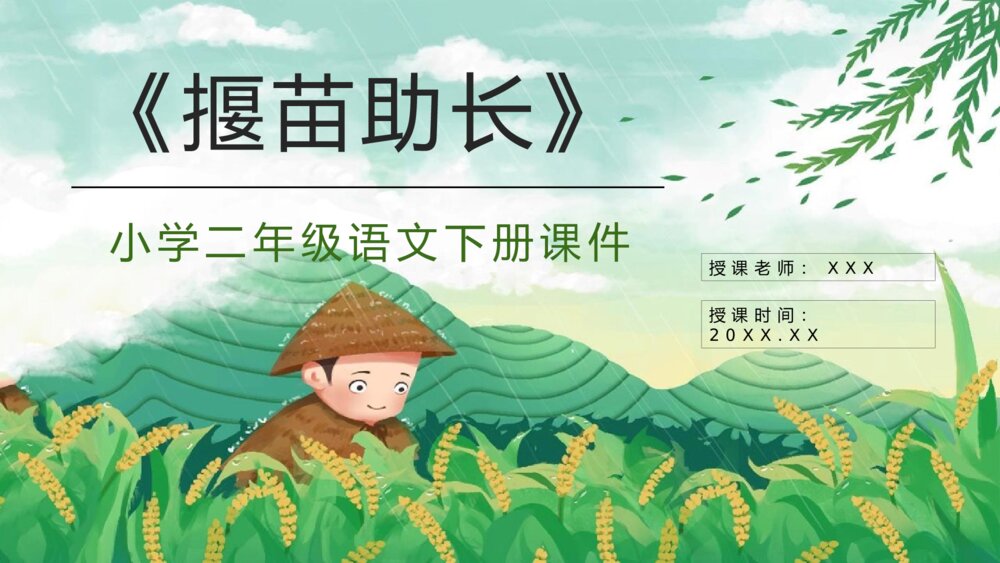小学语文二年级下册课件《揠苗助长》教师备课重点难点PPT课文教案1