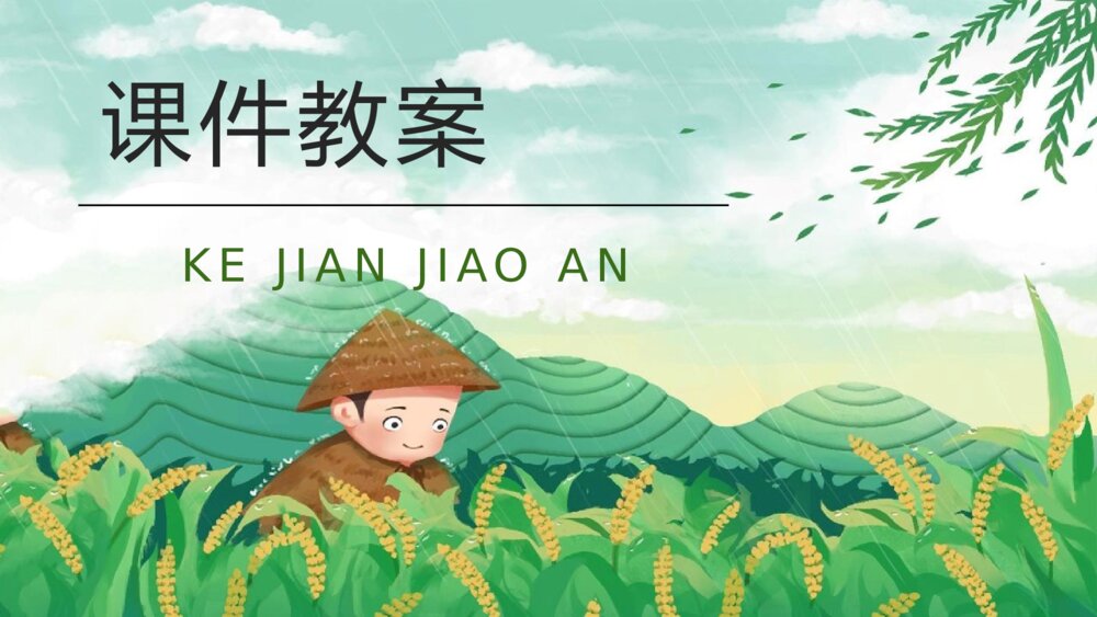 小学语文二年级下册课件《揠苗助长》教师备课重点难点PPT课文教案9