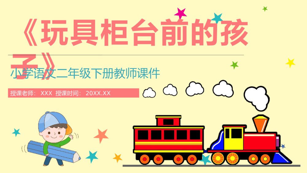 小学语文二年级下册课件《玩具柜台前的孩子》教师备课课后习题PPT课文教案