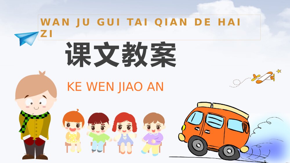 教学设计《玩具柜台前的孩子》小学语文二年级下册课件PPT课文教案10