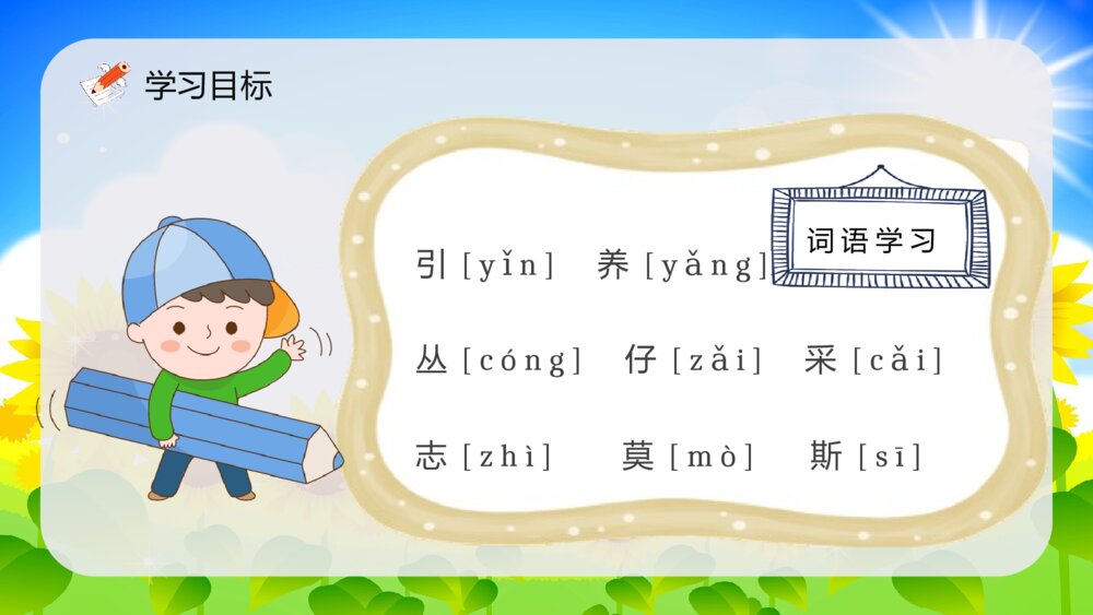 小学语文二年级下册课件《蜜蜂引路》课后习题PPT课文教案8