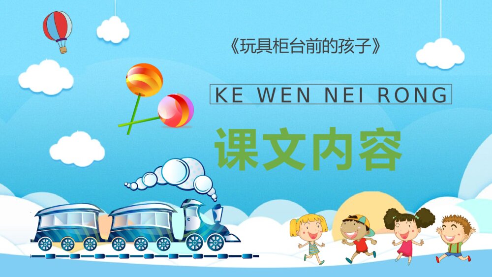 教学设计《玩具柜台前的孩子》小学语文二年级下册课文导读PPT课件2
