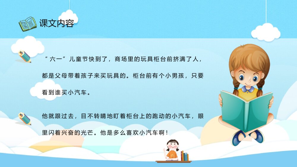 教学设计《玩具柜台前的孩子》小学语文二年级下册课文导读PPT课件3