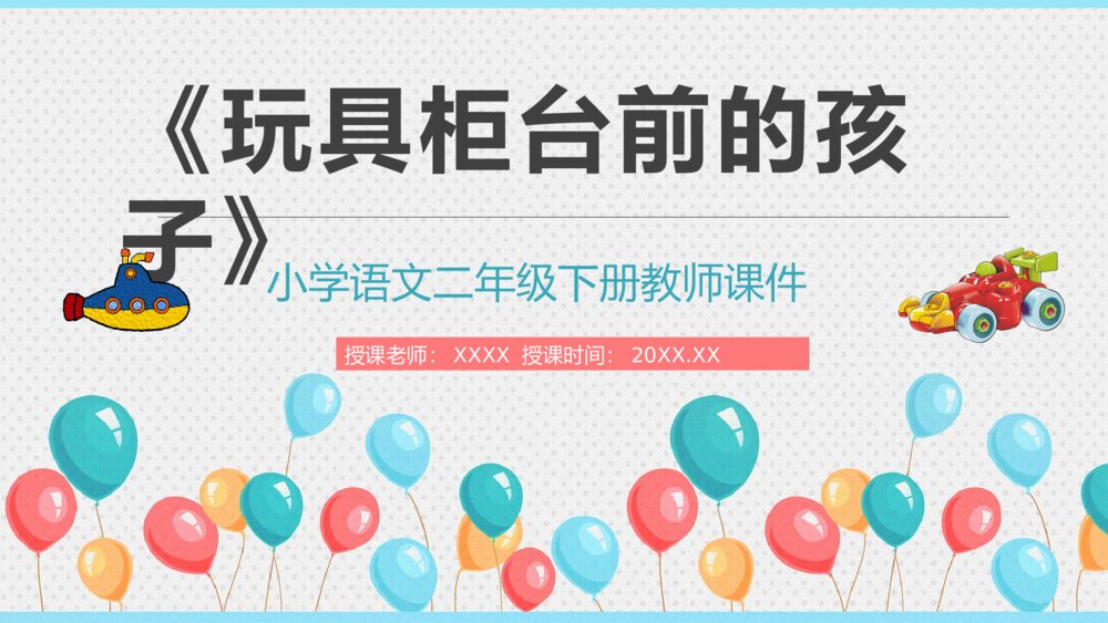 小学语文二年级下册课件《玩具柜台前的孩子》教学导读PPT课文教案