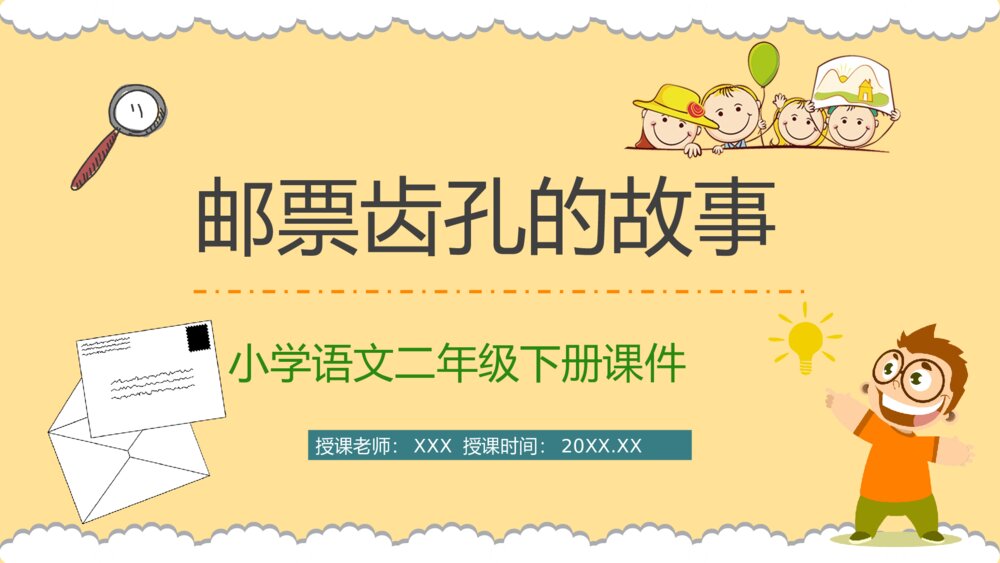 　重点难点语文课件《邮票齿孔的故事》小学二年级下册课文导读PPT课件