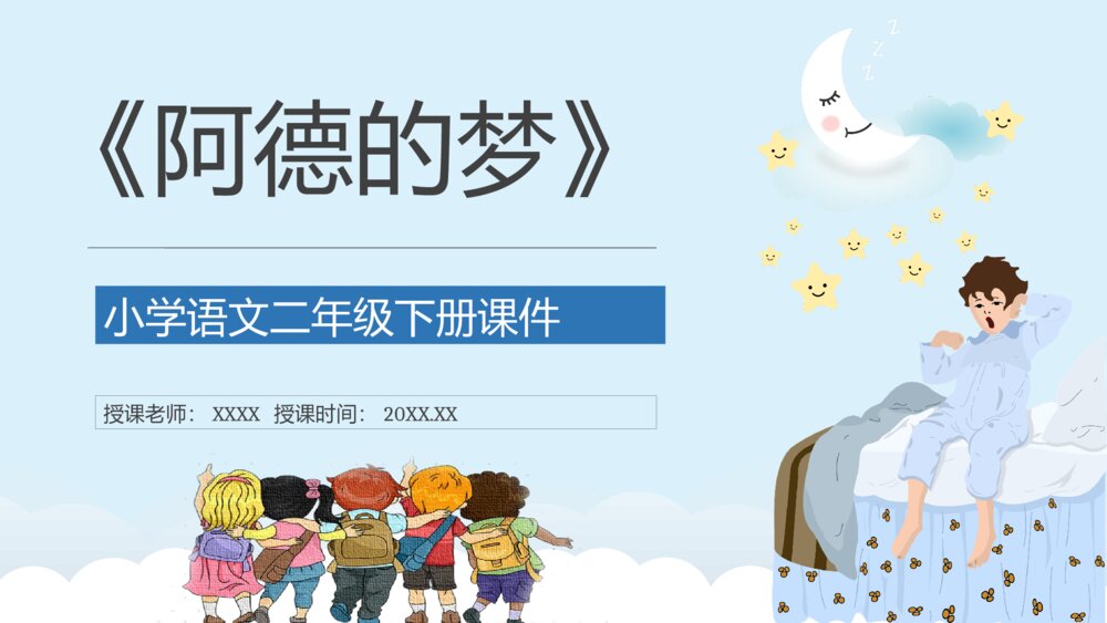 小学语文二年级下册《阿德的梦》课文导读教学过程PPT课文教案