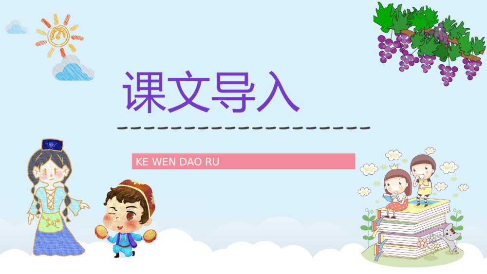 《葡萄沟》小学语文二年级下册课文导读知识点梳理PPT课件2