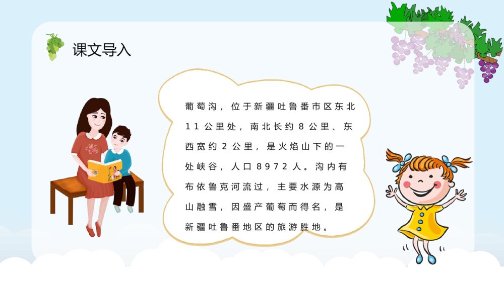 《葡萄沟》小学语文二年级下册课文导读知识点梳理PPT课件4
