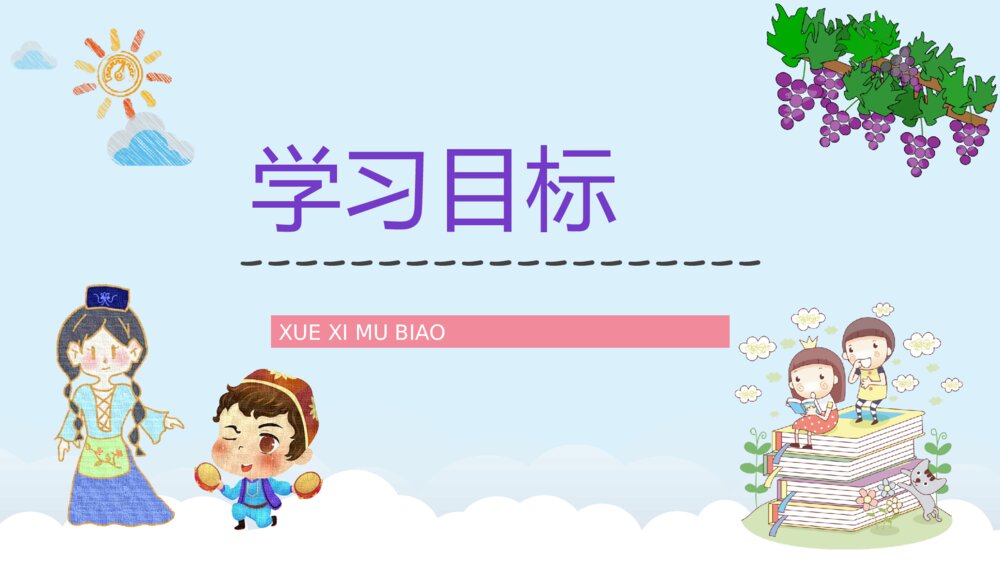《葡萄沟》小学语文二年级下册课文导读知识点梳理PPT课件5