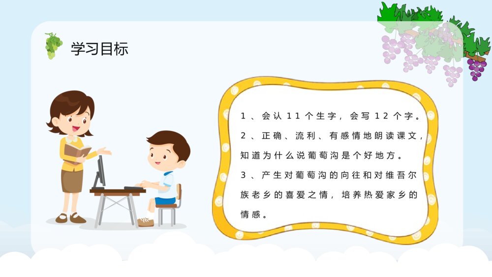 《葡萄沟》小学语文二年级下册课文导读知识点梳理PPT课件6