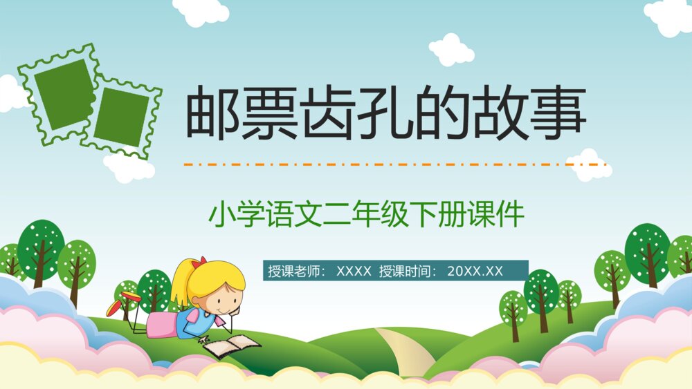 小学语文二年级下册《邮票齿孔的故事》课文导读教师备课PPT课件1