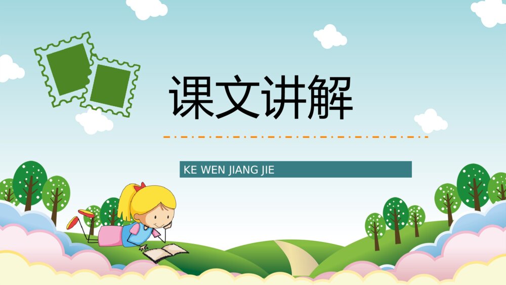 小学语文二年级下册《邮票齿孔的故事》课文导读教师备课PPT课件2