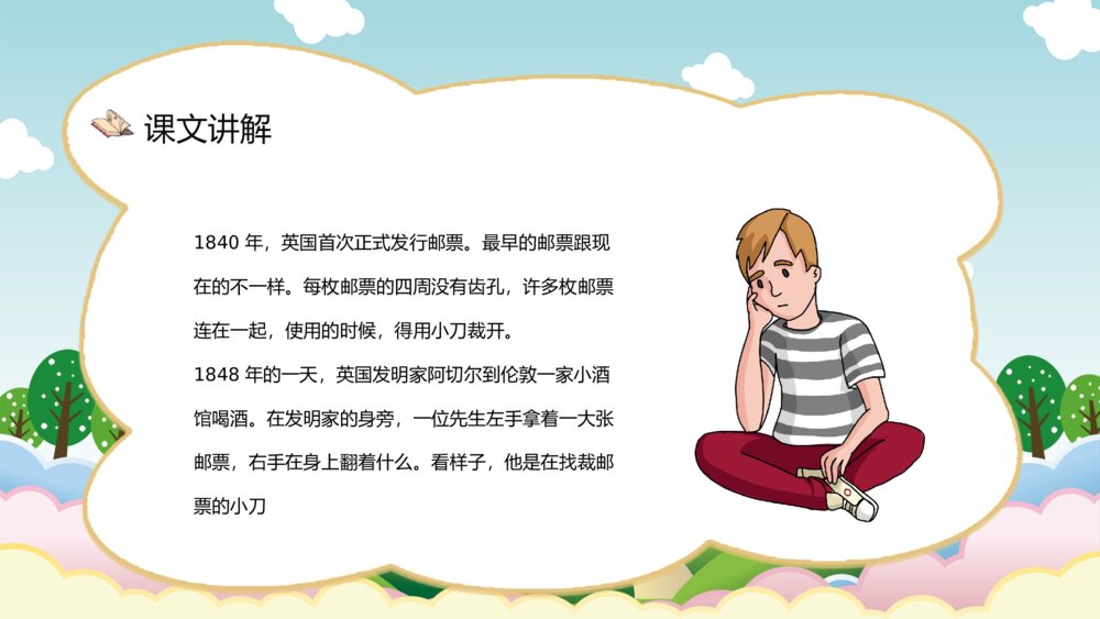 小学语文二年级下册《邮票齿孔的故事》课文导读教师备课PPT课件3