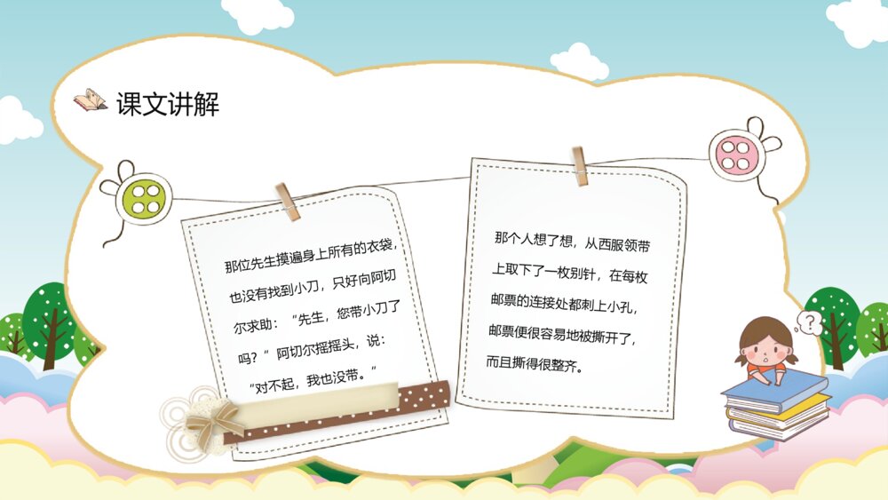 小学语文二年级下册《邮票齿孔的故事》课文导读教师备课PPT课件4