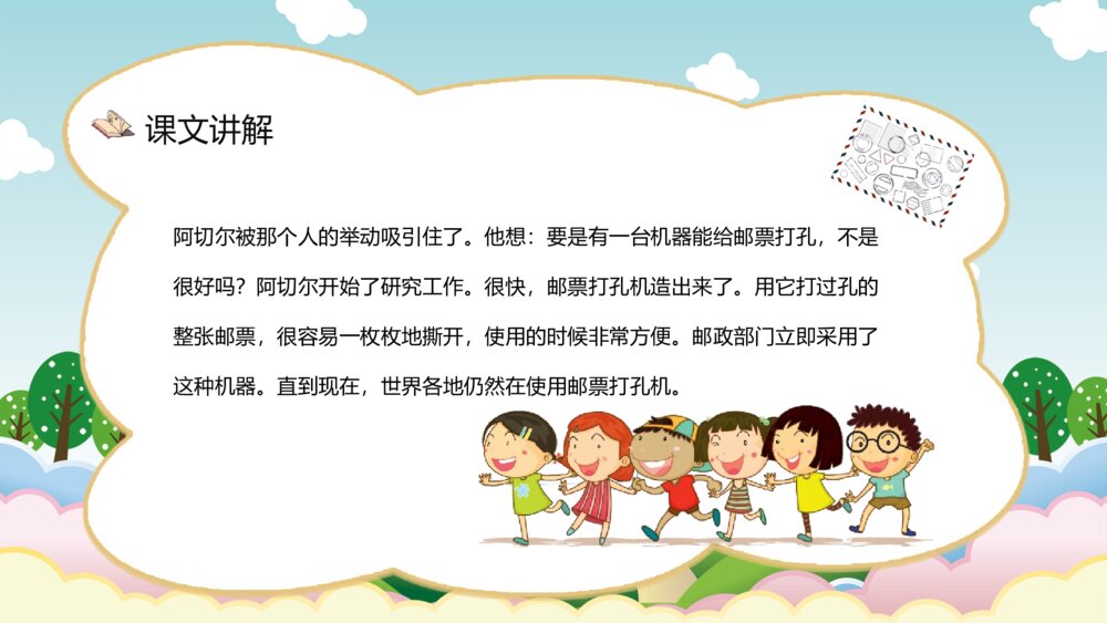 小学语文二年级下册《邮票齿孔的故事》课文导读教师备课PPT课件5