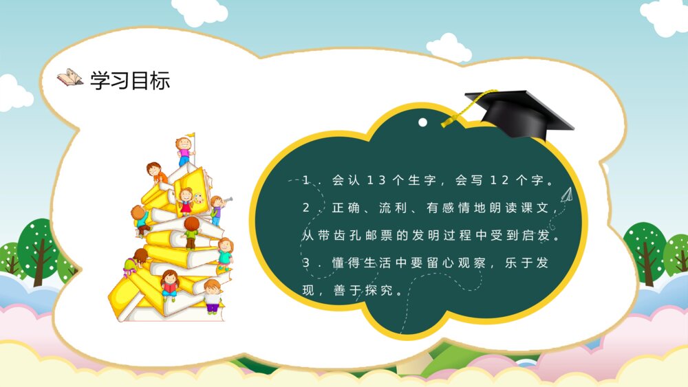 小学语文二年级下册《邮票齿孔的故事》课文导读教师备课PPT课件7