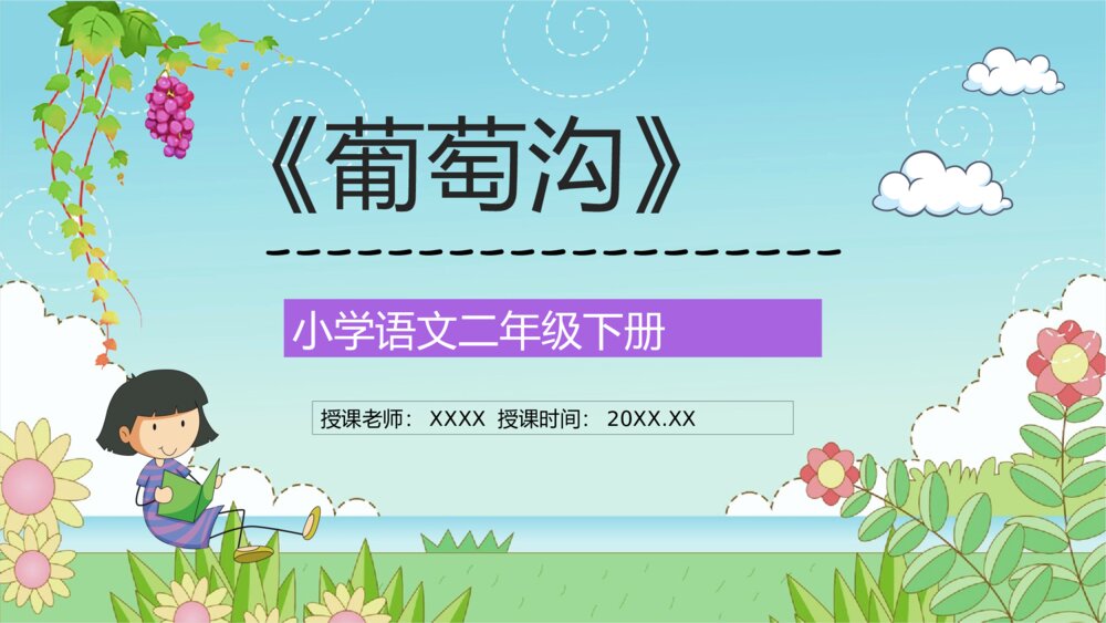 人教版《邮票齿孔的故事》小学语文二年级下册课文导读课后习题PPT课件