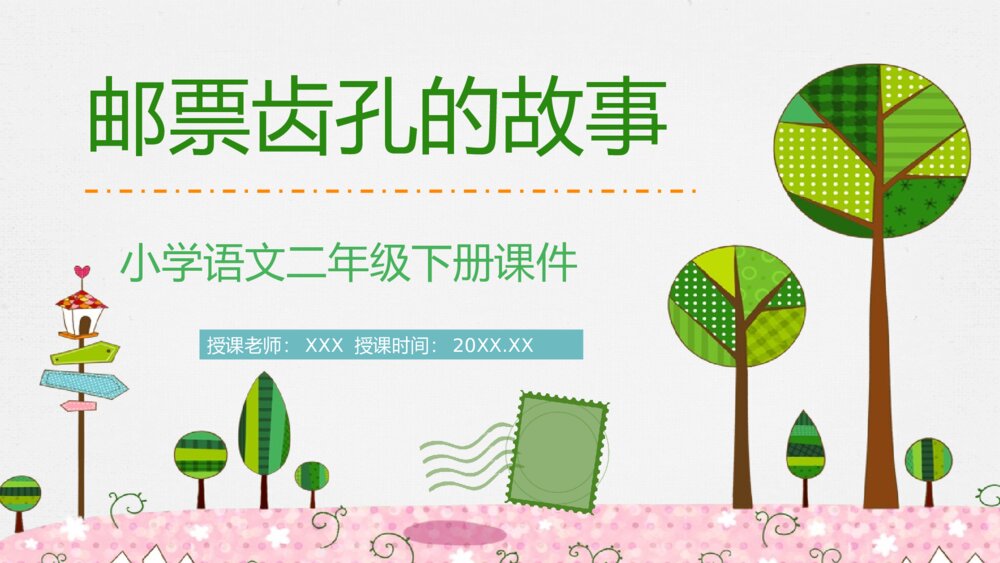 教学设计《邮票齿孔的故事》小学二年级语文下册教师公开课准备PPT课件