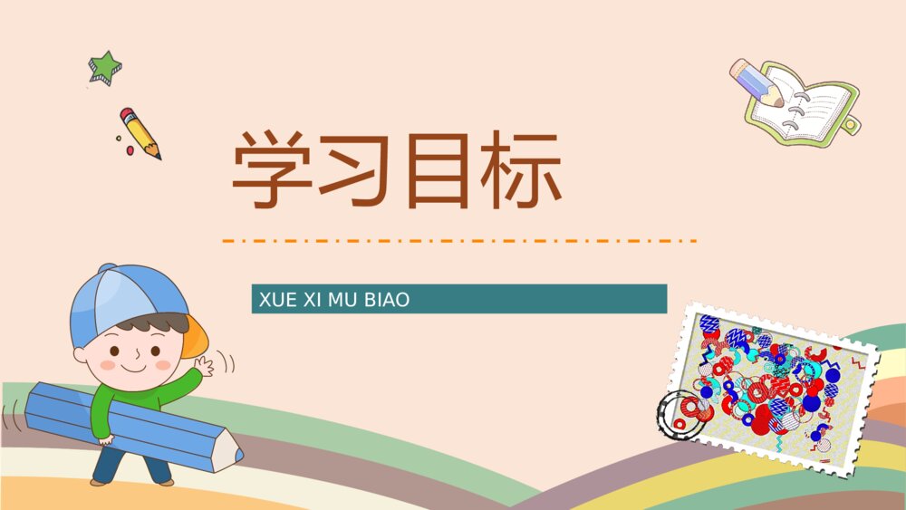 《邮票齿孔的故事》人教版小学语文二年级下册课文导读PPT课件2