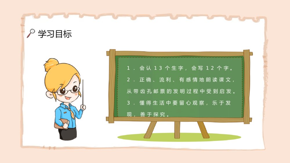 《邮票齿孔的故事》人教版小学语文二年级下册课文导读PPT课件3