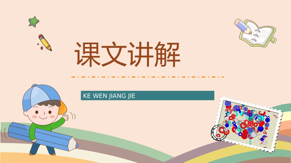 《邮票齿孔的故事》人教版小学语文二年级下册课文导读PPT课件7