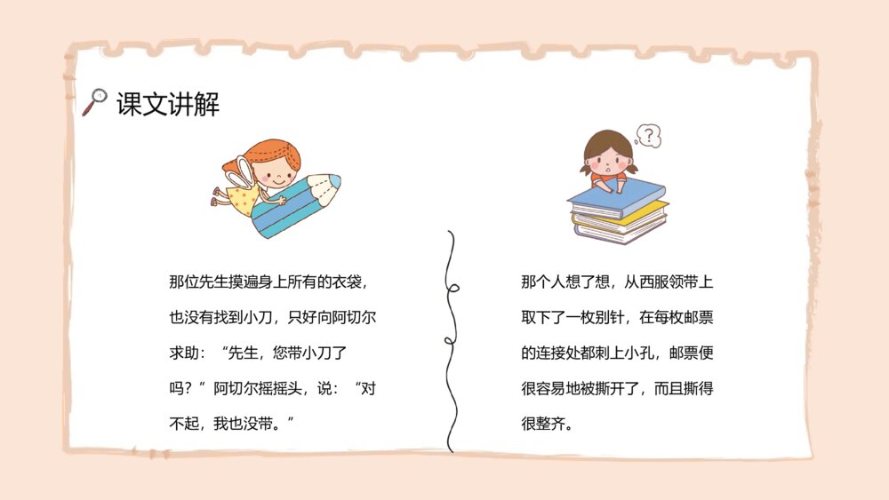 《邮票齿孔的故事》人教版小学语文二年级下册课文导读PPT课件9
