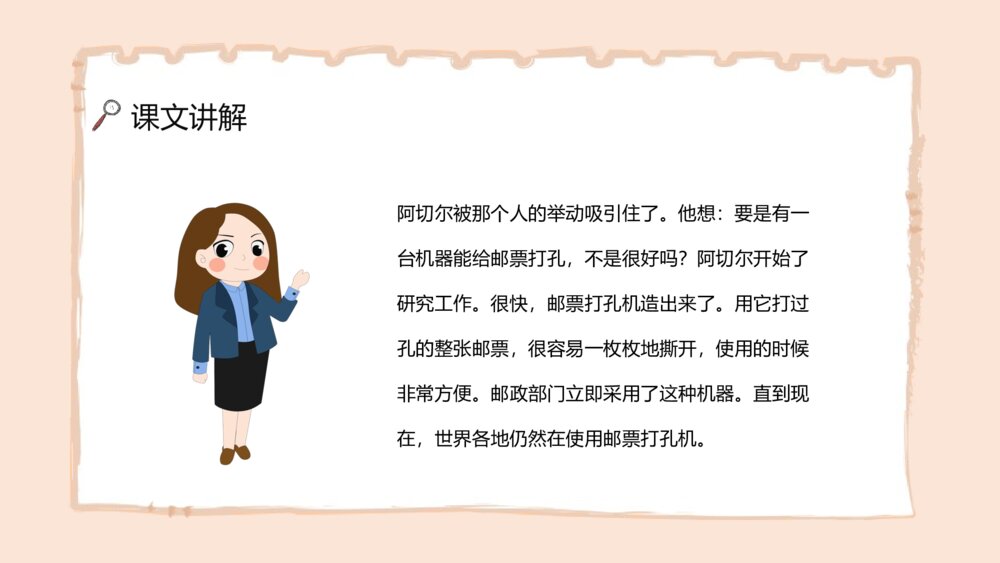 《邮票齿孔的故事》人教版小学语文二年级下册课文导读PPT课件10