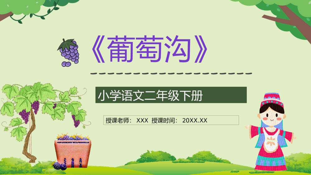 小学语文教案设计《葡萄沟》二年级语文下册教师公开课准备PPT课件