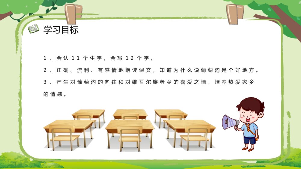 小学语文教案设计《葡萄沟》二年级语文下册教师公开课准备PPT课件3
