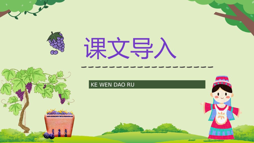 小学语文教案设计《葡萄沟》二年级语文下册教师公开课准备PPT课件7