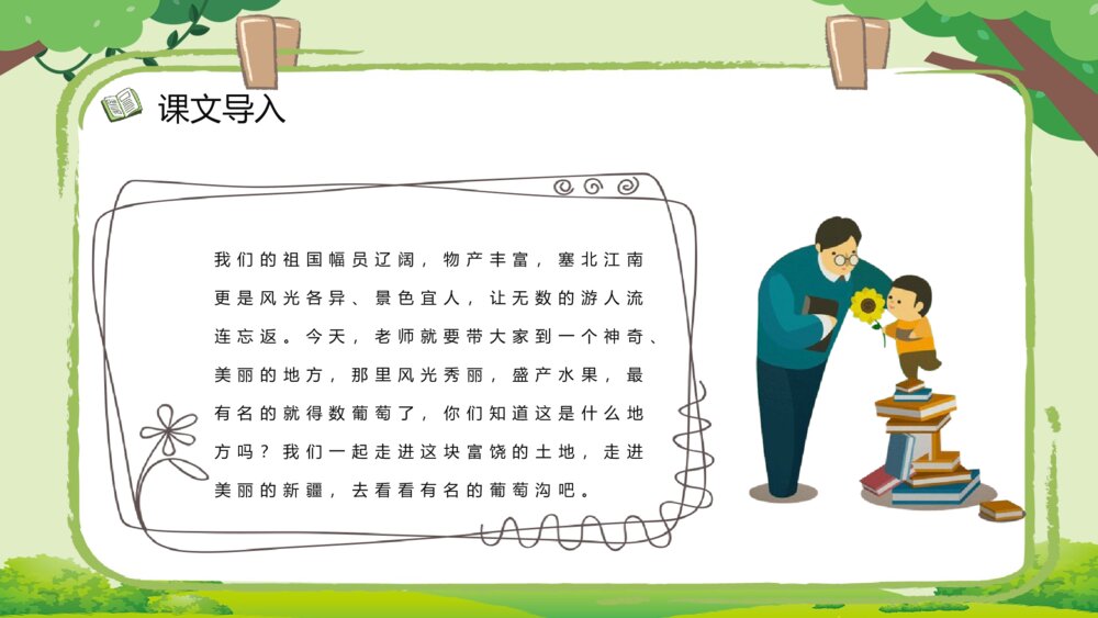 小学语文教案设计《葡萄沟》二年级语文下册教师公开课准备PPT课件8