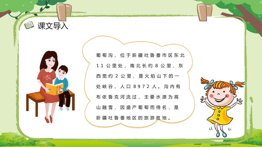 小学语文教案设计《葡萄沟》二年级语文下册教师公开课准备PPT课件9