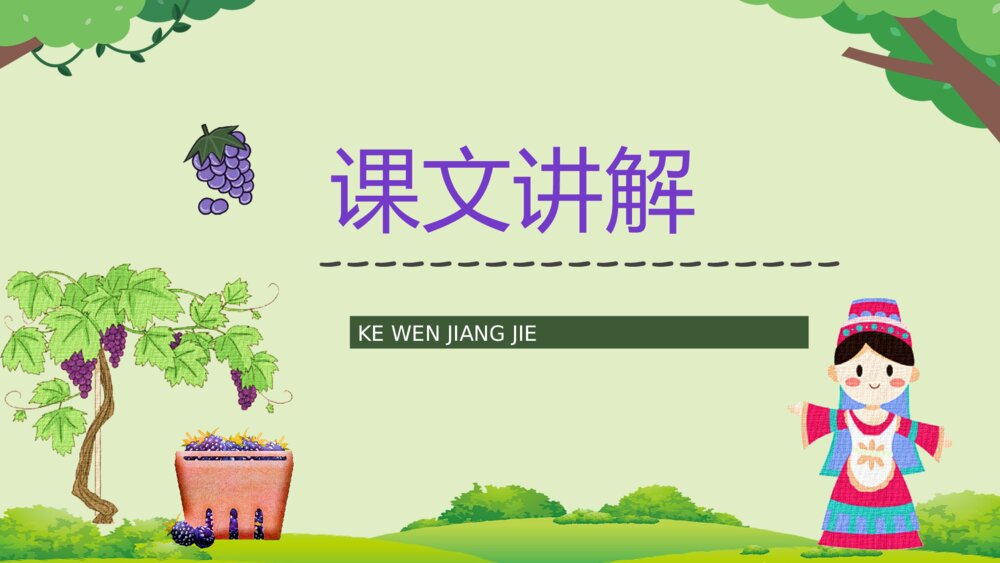 小学语文教案设计《葡萄沟》二年级语文下册教师公开课准备PPT课件10