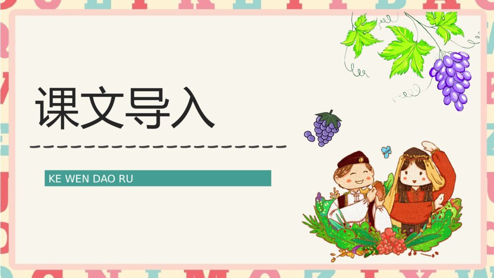小学语文二年级下册《葡萄沟》逻辑梳理教学设计PPT课件2