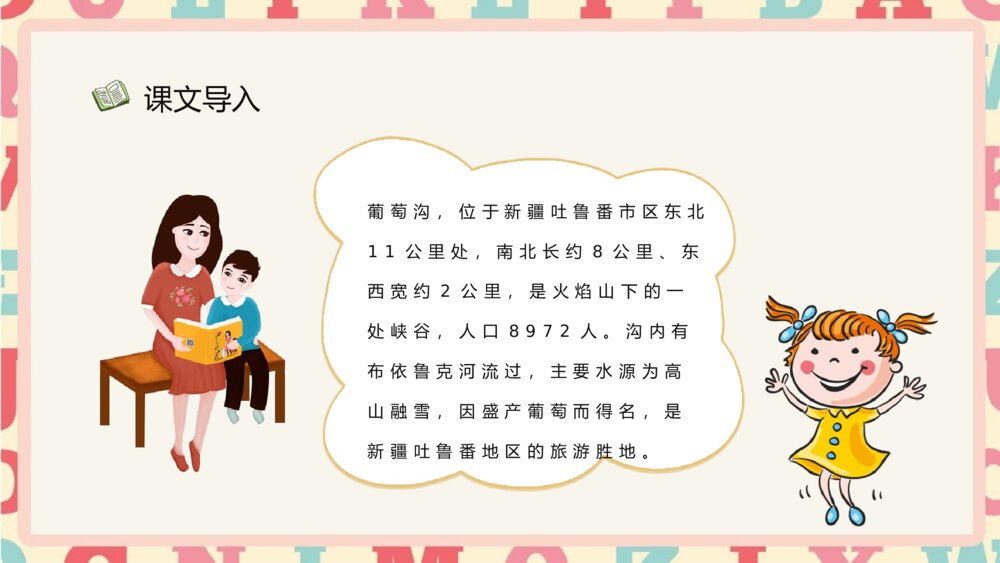 小学语文二年级下册《葡萄沟》逻辑梳理教学设计PPT课件4
