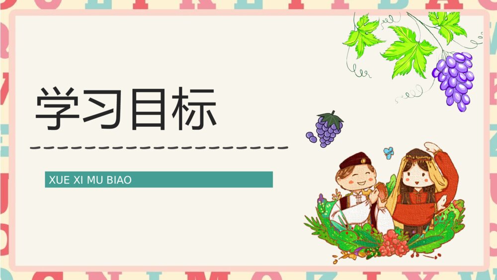 小学语文二年级下册《葡萄沟》逻辑梳理教学设计PPT课件5