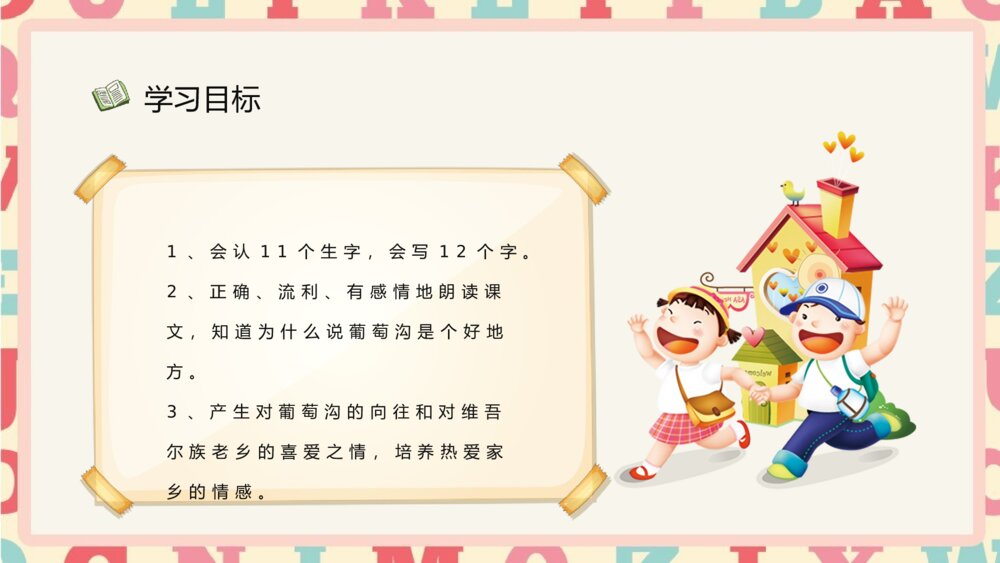 小学语文二年级下册《葡萄沟》逻辑梳理教学设计PPT课件6